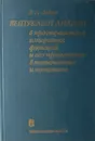 Выпуклый анализ в пространствах измеримых функций и его применение в математике и экономике - В.Л. Левин