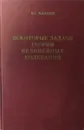 Некоторые задачи теории нелинейных колебаний - И.Г. Малкин