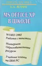 Microsoft Office XP в школе. Word 2002 - Работа с текстом. Интернет - Образовательные ресурсы. Учебные планы на IBM PC - А. А. Журин