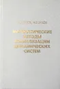 Математические методы стабилизации динамических систем - С.В. Зубов, Н.В. Зубов