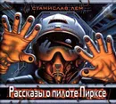 Рассказы о пилоте Пирксе - Лем Станислав