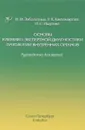 Основы клинико-экспертной диагностики патологии внутренних органов - Инга Заболотных,Раиса Кантемирова,Инна Ишутина