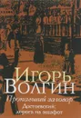 Пропавший заговор. Достоевский. Дорога на эшафот - Игорь Волгин