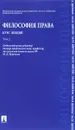 Философия права. Курс лекций. Учебное пособие. В 2 томах. Том 2 - М. Н. Марченко