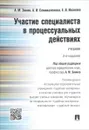 Участие специалиста в процессуальных действиях. Учебник - А. М. Зинина, А. И. Семикаленова