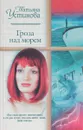 Гроза над морем - Устинова Т.В.