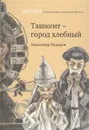 Ташкент - город хлебный - Александр Неверов