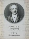 Посвящение - Иоганн Вольфганг Гёте