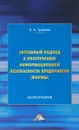 Системный подход к обеспечению информационной безопасности предприятия (фирмы) - В. А. Трайнев