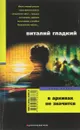 В архивах не значится - Виталий Гладкий