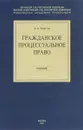 Гражданское процессуальное право - Власов А.А.