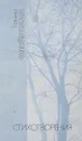Татьяна Флейшман. Стихотворения - 
