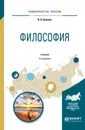 Философия. Учебник - В. В. Крюков