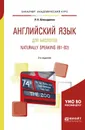 Английский язык для биологов. Naturally speaking (b1-b2). Учебное пособие - Л. Н. Шевырдяева