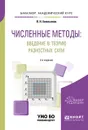 Численные методы. Введение в теорию разностных схем. Учебное пособие - В. Н. Емельянов