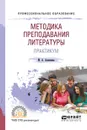Методика преподавания литературы. Практикум. Учебное пособие - М. А. Алексеева