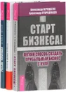 Команда мечты. Создай свой бизнес. Старт бизнеса (комплект из 3 книг) - Дглас Миллер, Денис Мартынов, Александр Верещагин, Александр Стародубцев