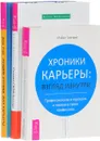 Лучший коучинг для карьеры. Создай свой бизнес. Хроники карьеры (комплект из 3 книг) - Джули Старр, Денис Мартынов, Майкл Грегори