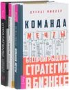 Команда мечты. Стратегии умных продаж. Стратагемы (комплект из 3 книг) - Дуглас Миллер, Андрей Мартынов, Алексей Воеводин