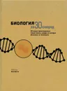 Биология за 30 секунд - Феллоу М., Бэтти Н., Клегг Б., Дэш Г., Ричардсон Т.и др.