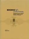 Физика за 30 секунд - Брайан К.,  Бол Ф., Клиффорд Л., Клауз Ф., Эванс Р., Мэй Э.