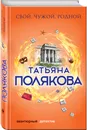 Свой, чужой, родной - Татьяна Полякова