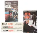 Вильям Козлов (комплект из 5 книг) - Вильям Козлов