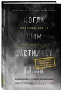 Когда дым застилает глаза. Провокационные истории о своей любимой работе от сотрудника крематория - Кейтлин Даути