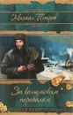 За колымским перевалом - Михаил Петров