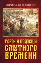 Герои и подлецы Смутного времени - Вячеслав Манягин