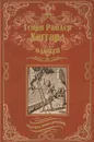 Одиссей. Владычица Зари - Генри Райдер Хаггард, Эндрю Лэнг