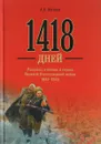 1418 дней. Рассказы о битвах и героях Великой Отечевенной войны 1941 - 1945 - А. В. Митяев