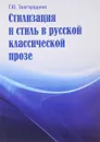 Стилизация и стиль в русской классической прозе - Г. Ю. Завгородняя