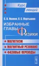 Избранные главы физики. Магнетизм, магнитный резонанс, фазовые переходы. Курс лекций - С. В. Иванов, П. С. Мартышко