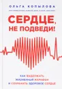 Сердце, не подведи. Как выдержать жизненный марафон и сохранить здоровое сердце - Ольга Копылова