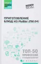 Приготовление блюд из рыбы (ПМ.04). Учебное пособие - А. А. Богачева, О. В. Пичугина, Д. Р. Алхасова