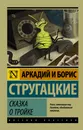 Сказка о Тройке - Аркадий и Борис Стругацуик