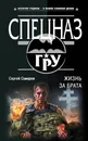 Жизнь за брата - Сергей Самаров