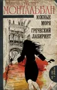 Южные моря. Греческий лабиринт - Мануэль Васкес Монтальбан