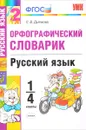 Русский язык. 1-4 классы. Орфографический словарик - Л. В. Дьячкова