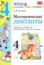 Математика. 4 класс. Диктанты. К учебнику М. И. Моро и др. - Л. Ю. Самсонова