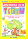 Литературное чтение. Тесты для проверки готовности детей к школе - О. Н. Крылова