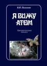 Я вижу атом. Кристаллохимия для всех - Пахомов Владимир Иванович