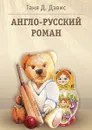 Англо-русский роман - Дэвис Таня Д.