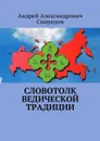 Словотолк Ведической Традиции - Свиридов Андрей Александрович