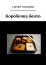 Коробочка бенто - Тюленев Сергей