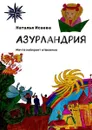 Азурландрия. Мечта избирает отважных - Исаева Наталья