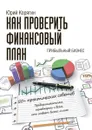 Как проверить финансовый план. 50+ практических советов - Корягин Юрий Викторович