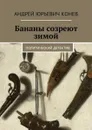 Бананы созреют зимой. Политический детектив - Конев Андрей Юрьевич