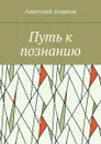 Путь к познанию - Агарков Анатолий
